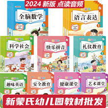 2024新蒙氏幼儿园下学期2468幼儿园教材安全礼仪拼音数学课本教师