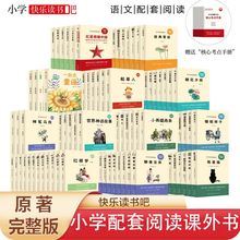 快乐读书吧 小学语文配套阅读课外书籍 新修订完整版 赠考点手册