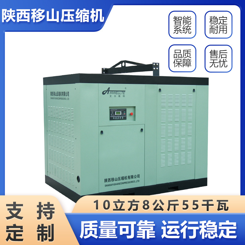 移山螺杆式空气压缩机10立方8公斤55千瓦艾尔维特空压机低噪音