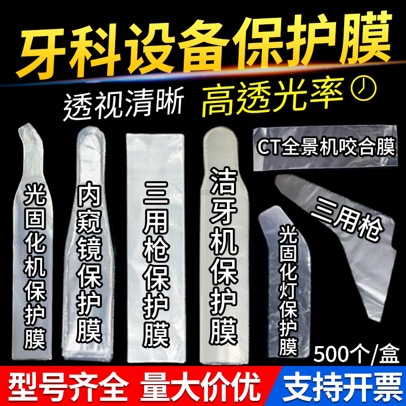 光固化灯保护套牙科内窥镜保护套膜口腔一次性保护套全景机咬合膜