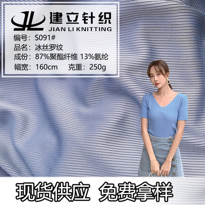 250g冰丝罗纹针织打底衫T恤休闲裙子裤子套装垂感丝滑舒适面料