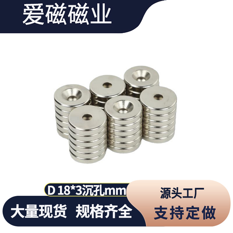 磁铁 圆形沉孔D18X3-5 釹铁硼吸铁石 磁钢 强磁18*3孔3mm