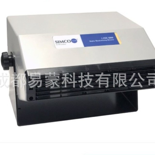 美国SIMCOION思美高 I-VSE 5000 静电中和风机 适用于工业