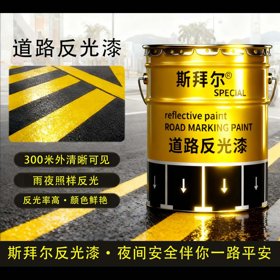 斑马线夜晚路面标线漆道路立面反光漆高速收费站安全岛快干划线漆