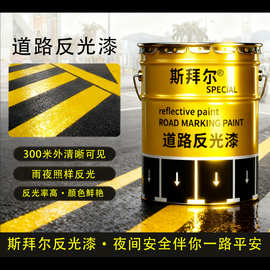 夜间道路反光漆马路反光划线漆隧道反光黄色丙烯酸漆交通警示涂料