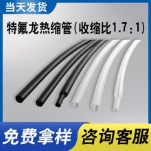 PTFE聚四氟乙烯热缩套管 260℃铁氟龙热缩管 耐高温特氟龙管1.7:1