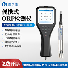 便携式ORP检测仪氧化还原电位（ORP）检测仪水体氧化还原电位仪