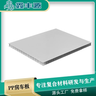 玻璃纤维蜂窝板车厢房车集装箱板厂家定制直销复合板新材料