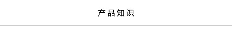 9产品知识(前后插入字体).jpg