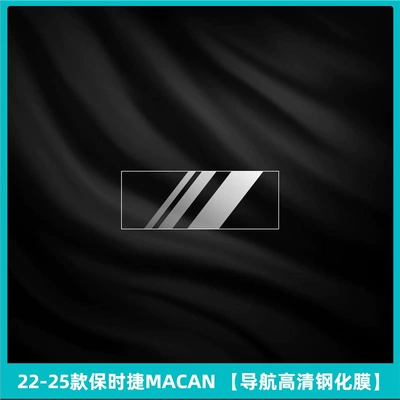 Car interior film: Conditioning Panel Navigation Screen Tempered - 22-25-porsche-macan-navigation-high-definition-tempered-film