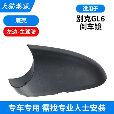 Gl6 Reversing Mirror Housing Lens | Rear mirror/rearview mirror assembly - bottom-shell-main-driver