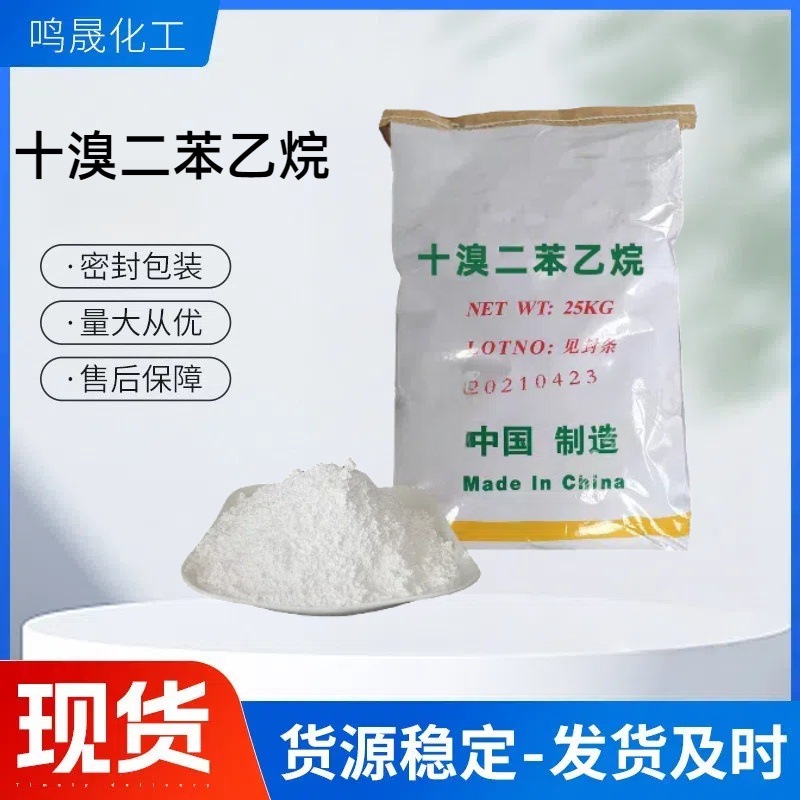 十溴二苯乙烷工业级纺织塑料橡胶通用阻燃剂十溴二苯乙烷现货供应