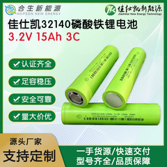 全新佳仕凱32140リン酸鉄リチウム電池15Ah3C動力電気自動車バッテリー屋外電源太陽