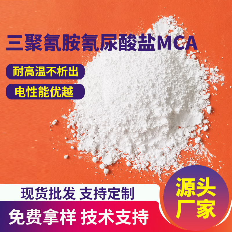 三聚氰胺氰尿酸盐MCA阻燃剂PA无卤阻燃剂环氧树脂胶黏剂氮系润滑