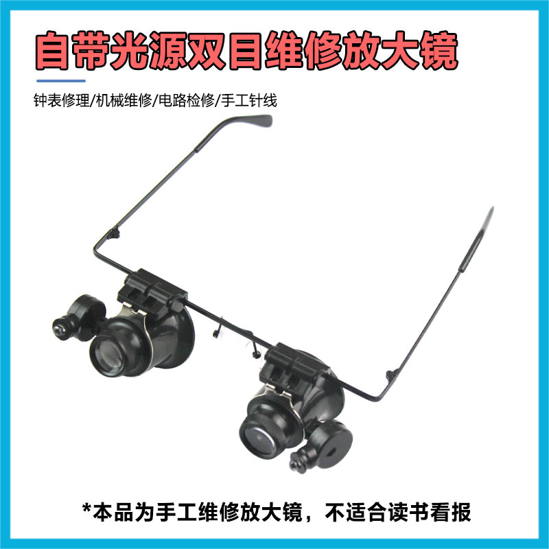 头戴眼镜式维修放大镜 修钟表带LED灯10倍15倍20倍25倍高清双眼式