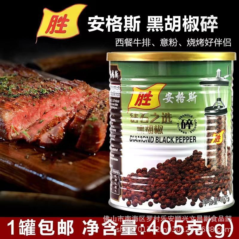 正品胜牌安格斯砖石黑胡椒碎405g 牛排意面佐料专用