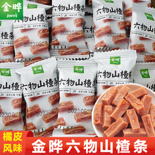 金晔六物山楂条500g原厂包装陈皮橘皮味独立小包装儿童零食小吃
