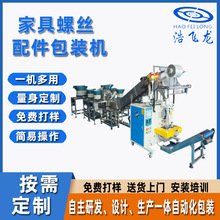 定制家具螺丝包装机 自动打码贴标包装机 五金件计数包装机