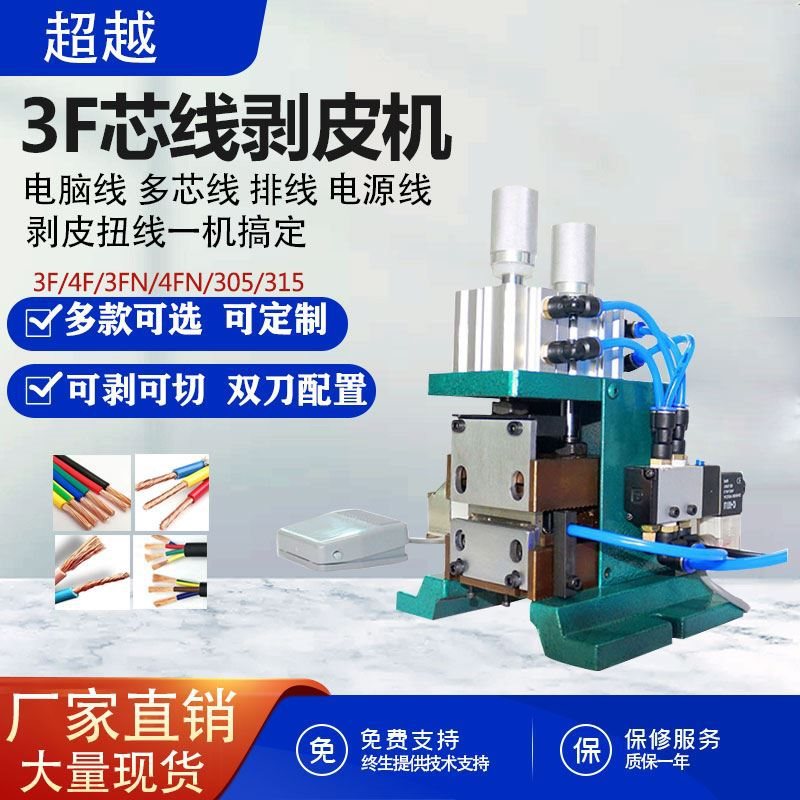 3F小型气动剥皮机305/310/315护套线电缆多芯线剥线扭线机可