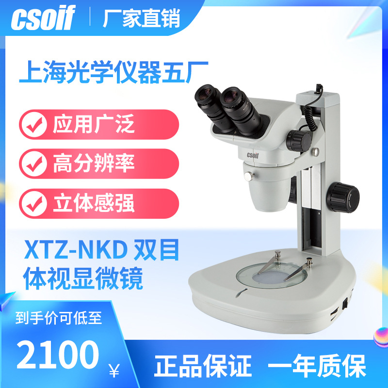 双目体视显微镜 清晰图像质量 超宽视觉 工业装配测量 XTZ-NKD