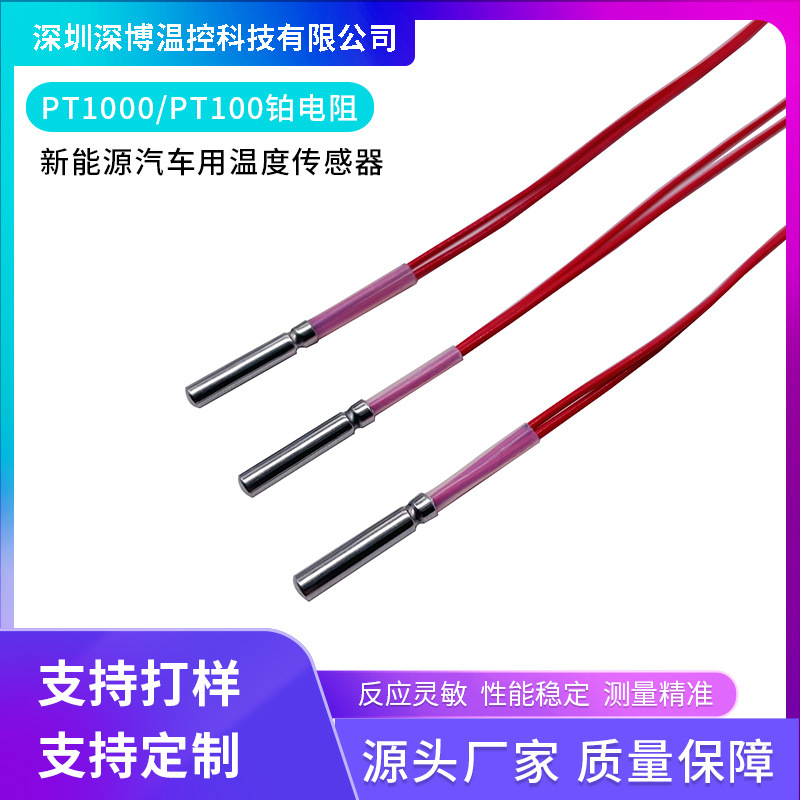 厂家供应汽车充电桩PT1000温度传感器 新能源汽车电池温度传感器