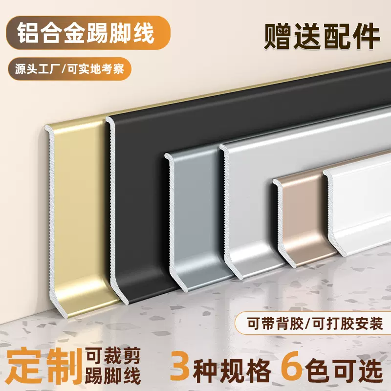 厂家批发铝合金踢脚线6cm超薄网红卡扣款贴脚线板轻奢金属地脚线