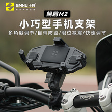 SMNU十玛鲲鹏M2横版摩托车手机支架踏板仿赛机车减震无线充电导航