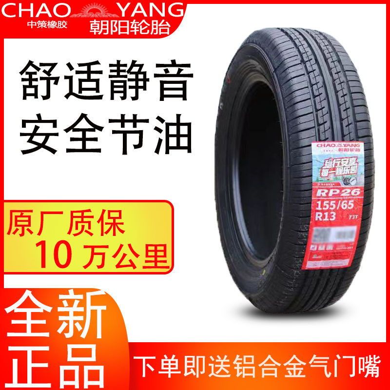 朝阳轮胎155/65R13 RP26 73T适配适配长安奔奔mini乐驰1556513