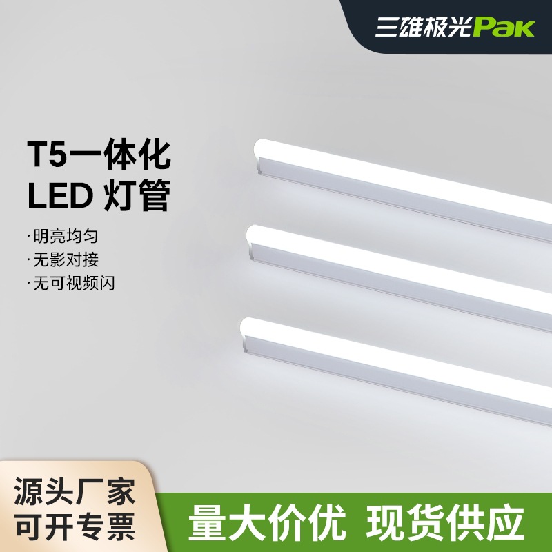 三雄极光照明T5一体化led灯管1.2米长条支架灯家用高亮T5日光超亮
