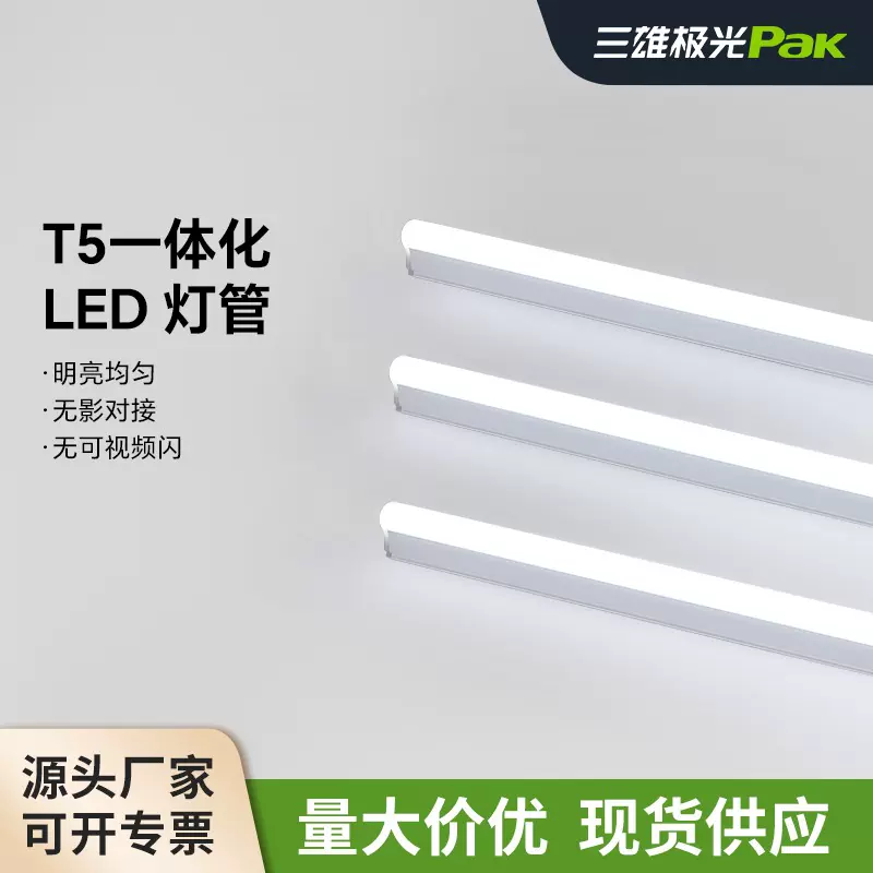 三雄极光照明T5一体化led灯管1.2米长条支架灯家用高亮T5日光超亮