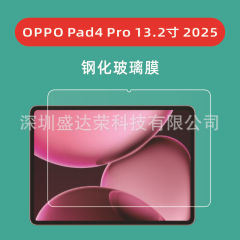 OPPO Pad4 Pro 13.2インチ2025平板強化膜oppo Pad4 Proガラス膜に適用