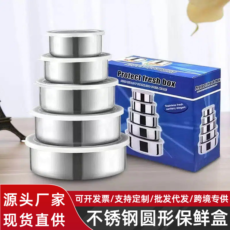 跨境不锈钢圆形保鲜盒五件套密封加深带盖子加厚可冷冻食品密封盒