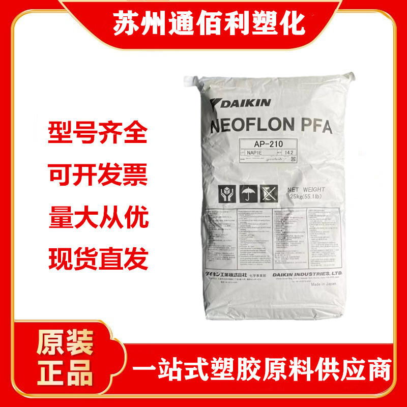 PFA 日本大金 AP-210 注塑级 挤出级 耐候 阻燃级 电线护套