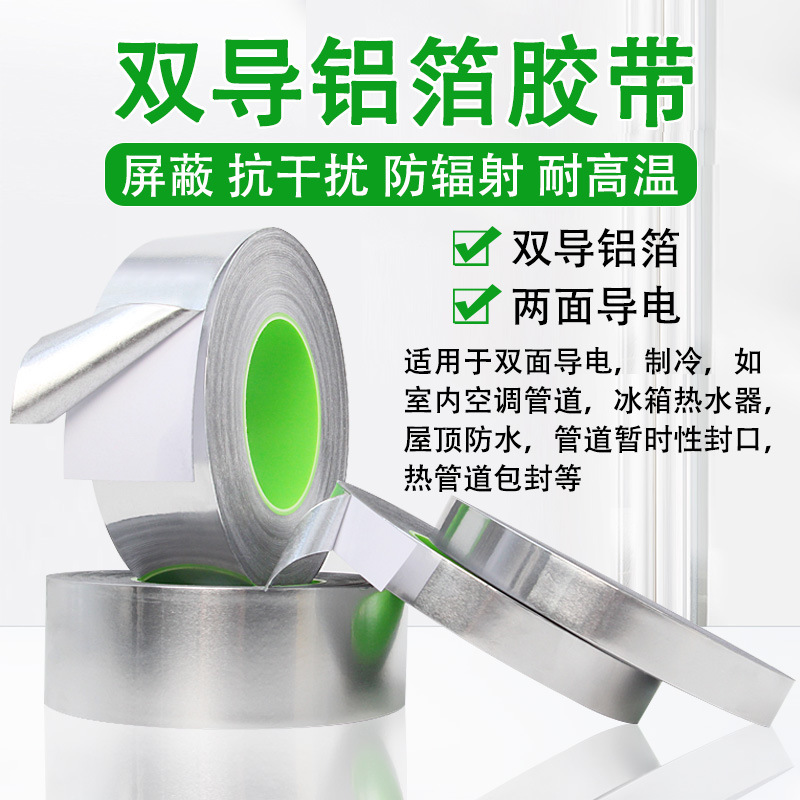 双导电铝箔胶带加厚耐高温隔热防晒耐火防干扰双面锡箔厂电子
