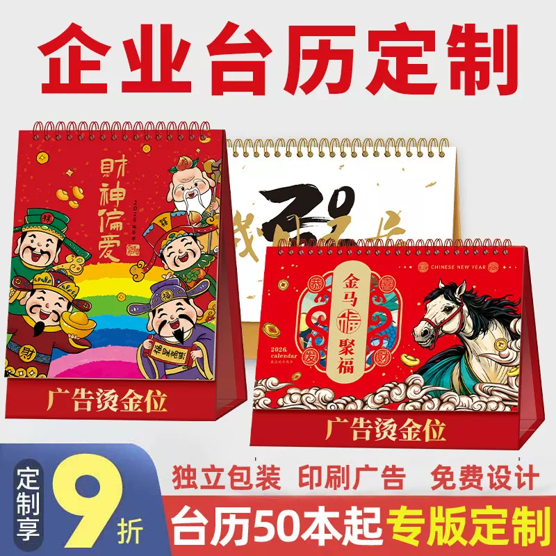 企业台历定制烫金logo创意广告银行保险证券医院旅游日历台历订制