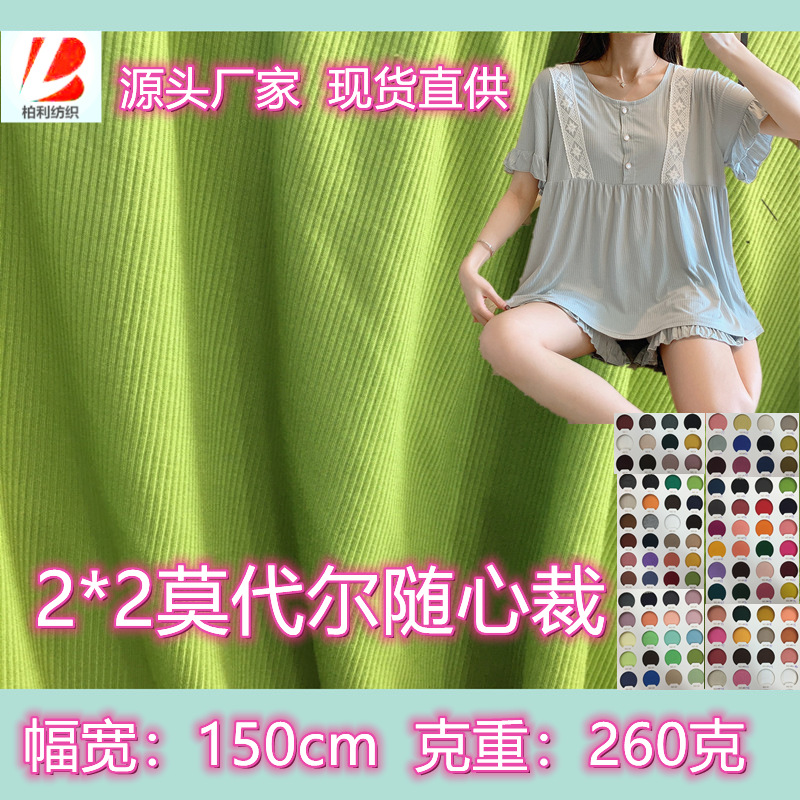 260克2*2莫代尔随心裁罗纹坑条柔软亲肤吸湿透气垂感柔顺高弹