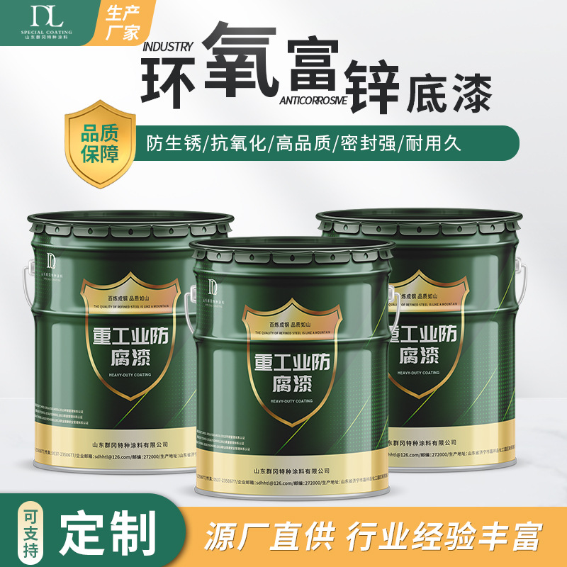 金属钢结构工业重防腐漆环氧富锌底漆抗碱阴极保护防霉耐腐蚀锌盾