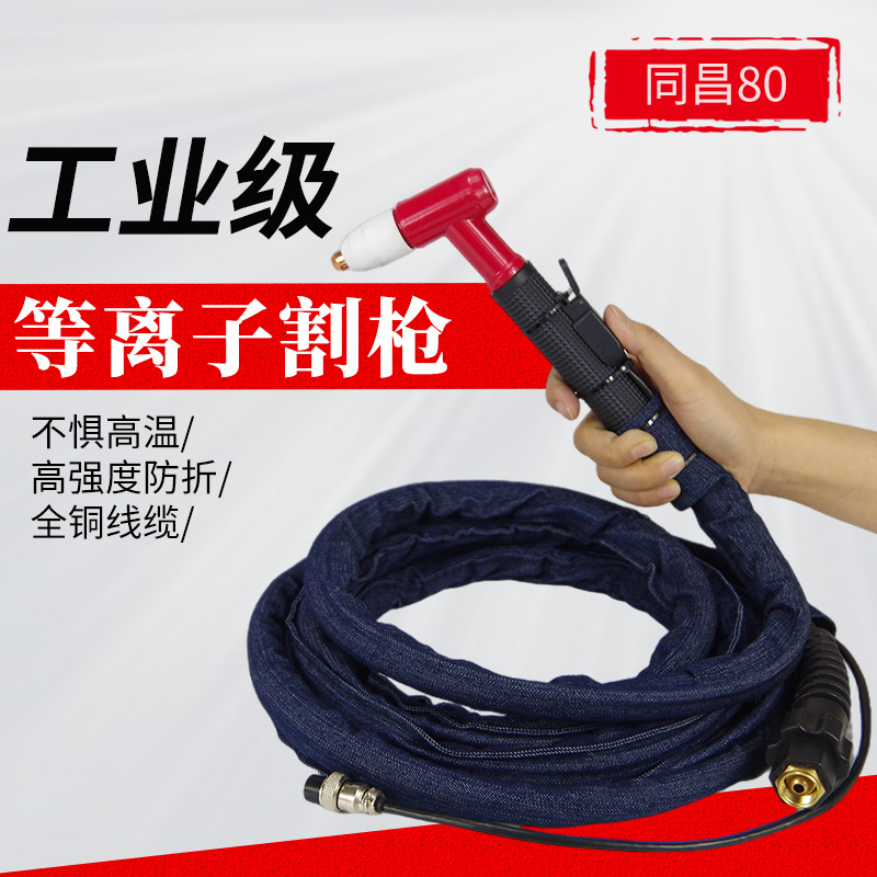 同昌80割枪 割把线气体冷却手持式等离子切割炬4米8米 源头销售
