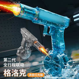 二代格洛克黑科技电动水枪玩具连发儿童灯光爆闪呲水全自动喷水抢