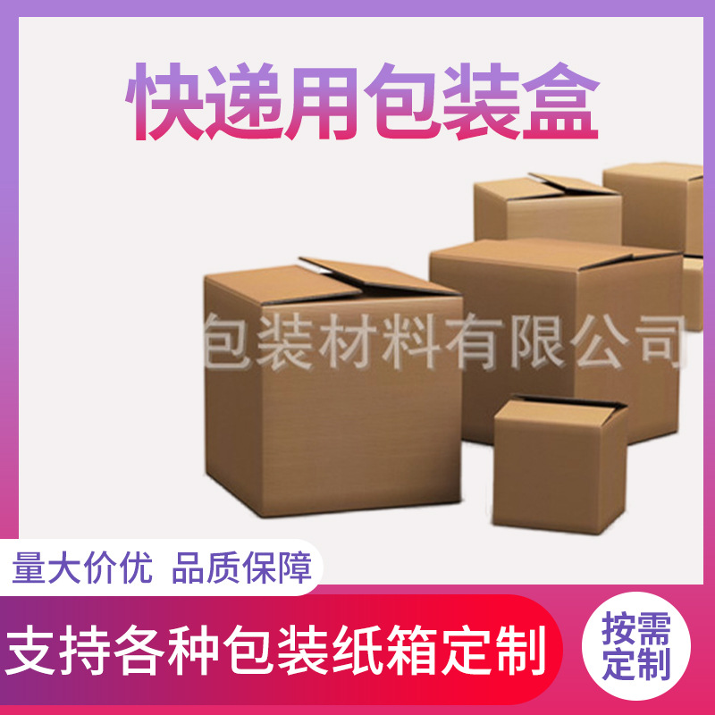 热销推荐抗腐蚀抗压型优质纸盒包装盒 快递专用包装盒厂家批发