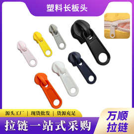 过检针防静电拉链头洗衣袋家纺 3号5号8号10号塑料拉链头现货批发