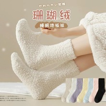 珊瑚绒袜子女秋冬季加厚毛巾地板睡眠中筒月子袜纯色居家保暖棉袜