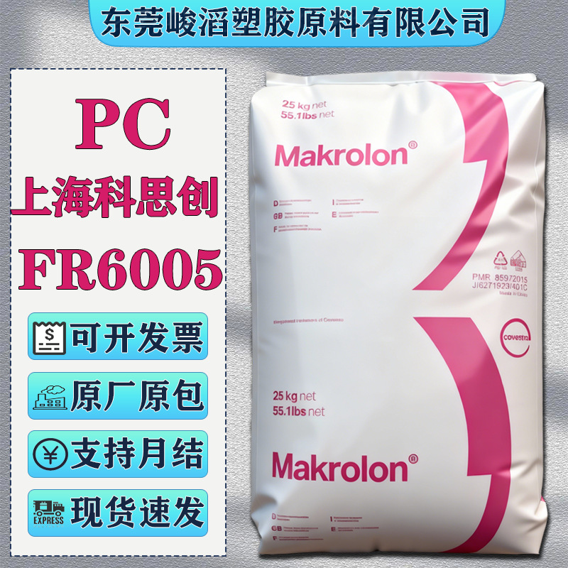 PC上海科思创（拜耳）FR6005阻燃级塑胶原料汽车部件灯具灯罩颗粒
