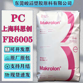 PC上海科思创（拜耳）FR6005阻燃级塑胶原料汽车部件灯具灯罩颗粒
