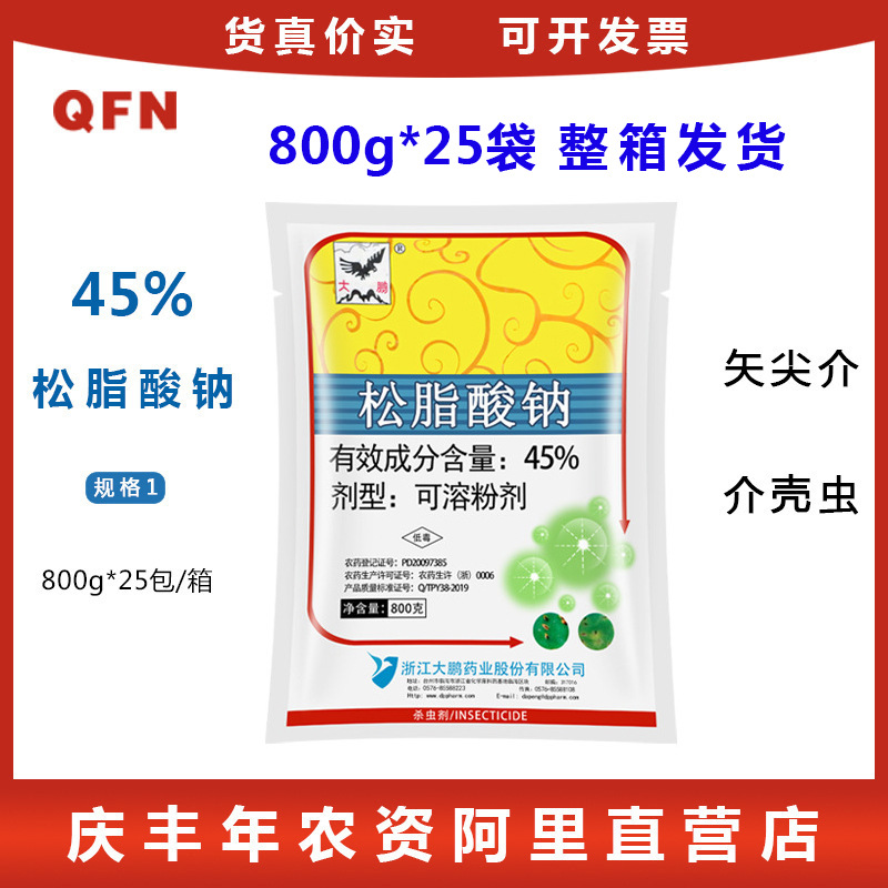 大鹏松脂酸钠45% 松酯酸钠果树柑橘杨梅矢尖蚧介壳虫清园剂杀虫剂