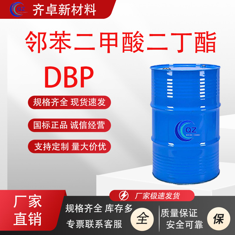 现货邻苯二甲酸二丁酯工业级橡胶塑料增塑剂邻苯二甲酸二丁酯DBP