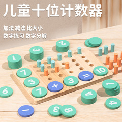早教十位计数器锻炼手眼协调数字加减运算益智启蒙木制玩具
