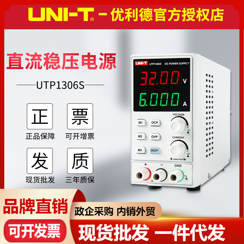 优利德UTP1306S/UTP1310开关型直流稳压电源32V/10A维修电源
