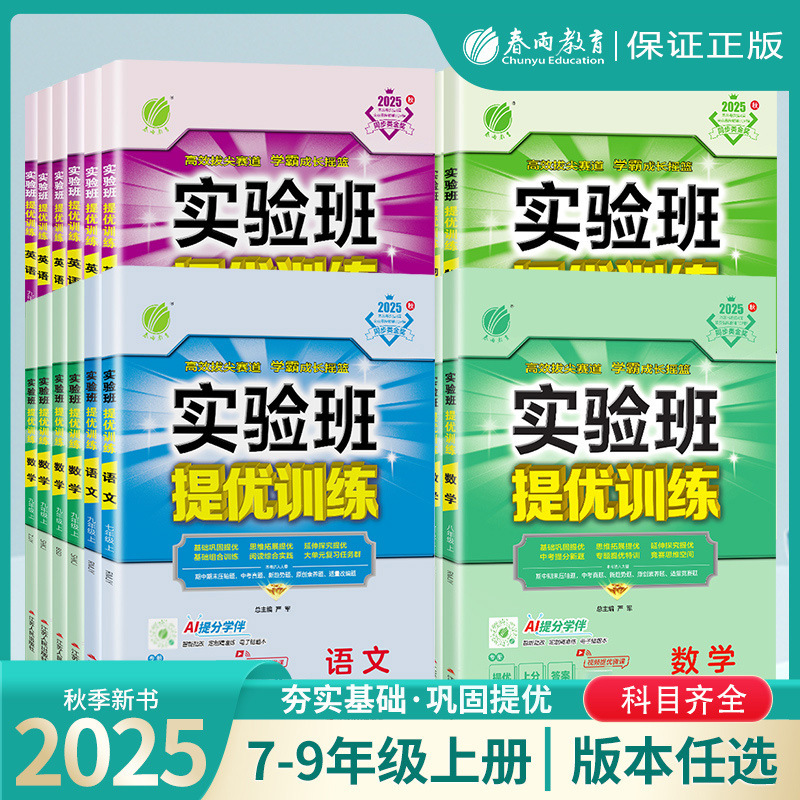 25秋初中实验班提优训练七八九年级上册语数英苏教版同步练习书籍|undefined