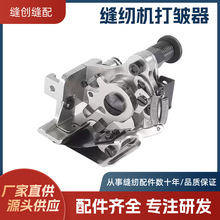 工业缝纫机平车打皱褶压脚窗帘荷叶边打折神器一针一皱四针一皱